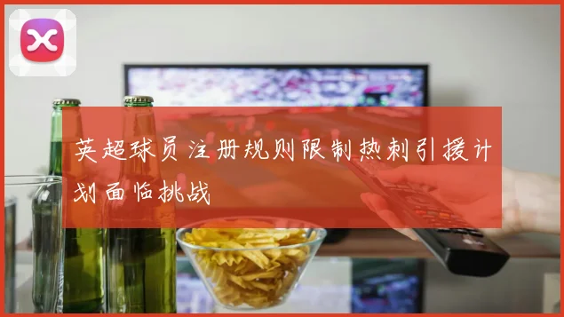 英超球员注册规则限制热刺引援计划面临挑战