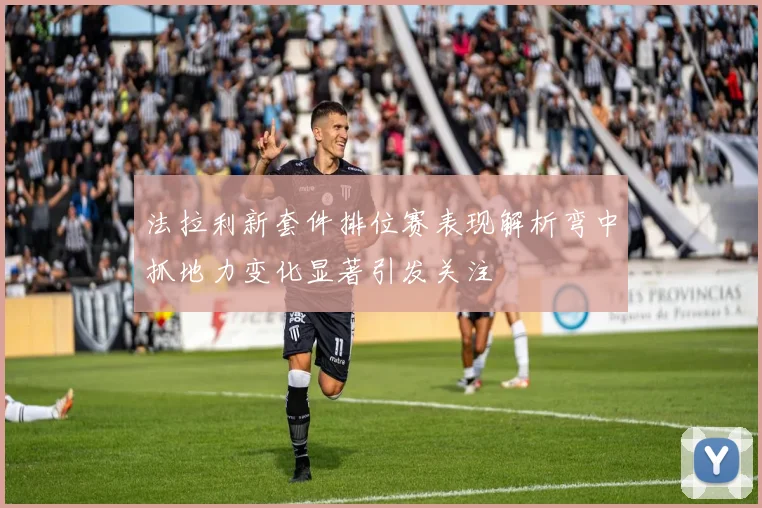 法拉利新套件排位赛表现解析弯中抓地力变化显著引发关注